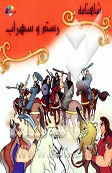 کتاب رستم و سهراب