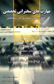 کتاب مهارت‌های سخنرانی تخصصی: راهنمای بهبود سخنرانی‌های تخصصی مورد استفاده استادان، سخنوران، دانشمندان ...