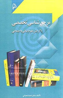 کتاب مرجع‌شناسی تخصصی (با گرایش علوم انسانی و اجتماعی)