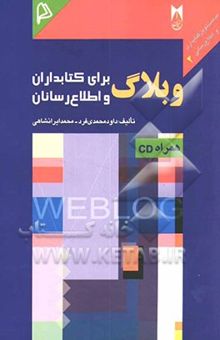 کتاب وبلاگ برای کتابداران و اطلاع‌رسانان