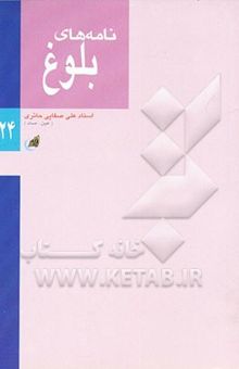 کتاب نامه‌های بلوغ نوشته علی صفایی‌حائری