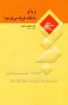 کتاب و با او، با نگاه، فریاد می‌کردیم