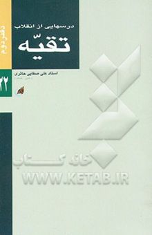 کتاب درس‌هایی از انقلاب: تقیه