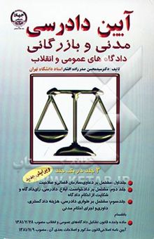 کتاب آئین دادرسی مدنی و بازرگانی دادگاههای عمومی و انقلاب