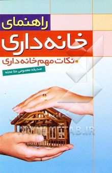 کتاب راهنمای زنان خانه‌دار: نکات مهم خانه‌داری نوشته صدیقه معصومی ملامحله