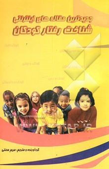 کتاب شناخت رفتار کودکان: جدیدترین مقاله‌های اینترنت