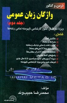 کتاب واژگان زبان عمومی، ویژه: دانشجویان دانشگاه سراسری و آزاد، واژگان زبان عمومی: شامل بیش از 1300 تست واژگان، جایگزینی لغت، مترادف و متضاد، ... نوشته محمدرضا حبیب‌وند