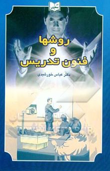 کتاب روش‌ها و فنون تدریس