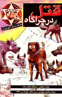 کتاب قتل در چراگاه