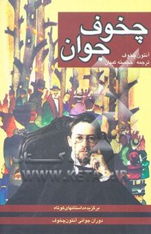 کتاب چخوف جوان: مجموعه داستان‌های کوتاه از آنتون چخوف