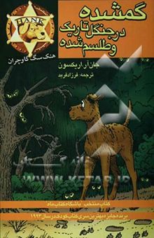کتاب گمشده در جنگل تاریک و طلسم شده