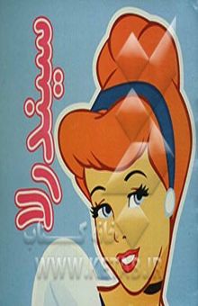 کتاب سیندرلا