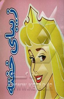 کتاب زیبای خفته