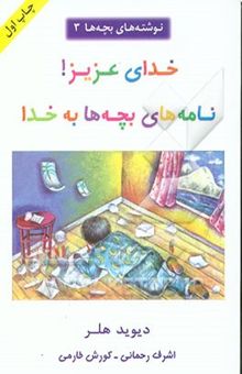 کتاب خدای عزیز!: نامه‌های بچه‌ها به خدا