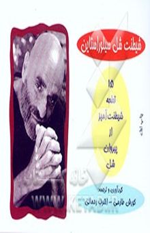 کتاب شیطنت شل سیلوراستاین: 15 قطعه شیطنت‌آمیز از پیروان شل