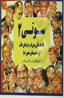 کتاب سوتی: گاف‌ها، خالی‌بندی‌ها و حرف‌های جالب از شخصیت‌های مشهور دنیا