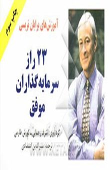 کتاب آموزش‌های برایان تریسی: 23 راز سرمایه‌گذاران موفق نوشته برایان تریسی، اشرف رحمانی، کورش طارمی