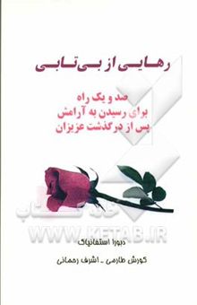 کتاب رهایی از بی‌تابی: صد و یک راه برای رسیدن به آرامش پس از درگذشت عزیزان