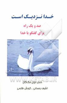کتاب خدا نزدیک است: صد و یک راه برای گفتگو با خدا