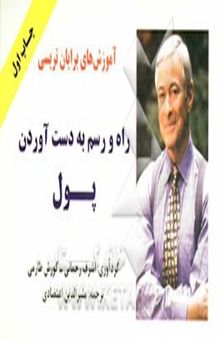 کتاب آموزش‌های برایان تریسی: راه و رسم به دست آوردن پول