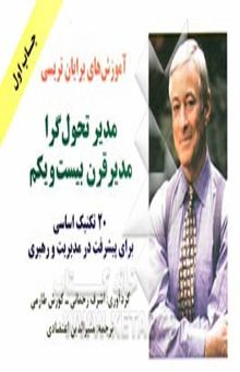 کتاب آموزش‌های برایان تریسی: مدیر تحول‌گرا، مدیر قرن بیست و یکم: 20 تکنیک اساسی برای پیشرفت در مدیریت و رهبری