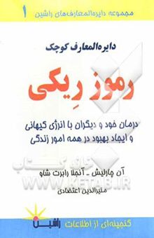 کتاب دایره‌المعارف کوچک رموز ریکی: درمان خود و دیگران به وسیله انرژی کیهانی و ایجاد بهبود در همه امور زندگی نوشته آن چارلیش، آنجلا رابرت‌شاو