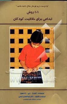 کتاب آیا دوست دارید کودکان خلاق داشته باشید؟: 101 روش ابداعی برای خلاقیت کودکان