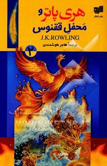 کتاب هری پاتر و محفل ققنوس/2