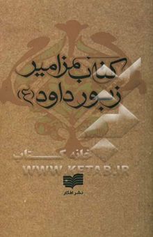 کتاب کتاب مزامیر (زبور داود)