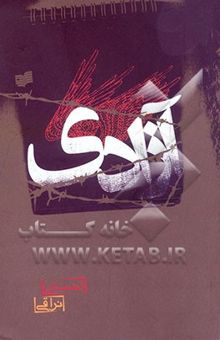 کتاب آزادی: مجموعه مقالات و مصاحبه‌ها