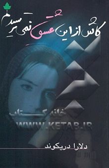 کتاب کاش از این عشق نمی‌ترسیدم