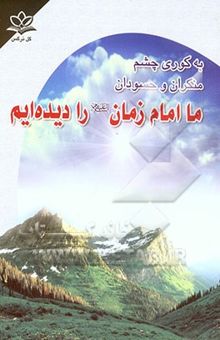 کتاب بکوری چشم منکران و حسودان ما امام زمان (ع) را دیده‌ایم