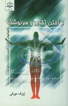 کتاب ساختن تقدیر و سرنوشت