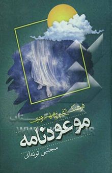 کتاب موعودنامه: فرهنگ الفبایی مهدویت پیرامون حضرت مهدی (عج)، غیبت، انتظار، ظهور و ...