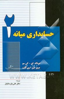 کتاب حسابداری میانه