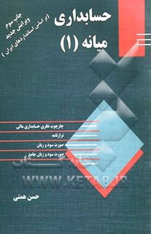کتاب حسابداری میانه (1): مطابق با استاندارد حسابداری ایران