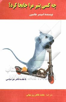کتاب چه کسی پنیر مرا جابجا کرد؟