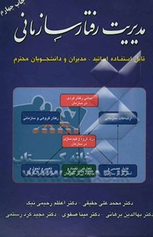 کتاب مدیریت رفتار سازمانی