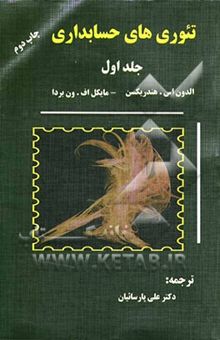 کتاب تئوری‌های حسابداری/جلد اول