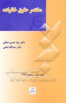 کتاب مختصر حقوق خانواده