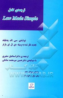 کتاب ترجمه‌ی کامل Law made simple نوشته کالین‌فرانک پدفیلد