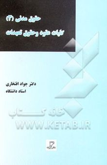 کتاب حقوق مدنی (3): کلیات عقود و حقوق تعهدات (نظری و کاربردی)