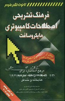 کتاب فرهنگ تشریحی اصطلاحات کامپیوتری مایکروسافت