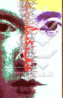 کتاب کتاب نگیما: نگار و نیما معرفی شاعران و نویسندگان و هنرمندان جوان ویژه ادبیات و هنر