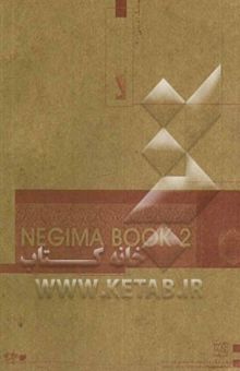 کتاب کتاب نگیما 2 = Negima book 2