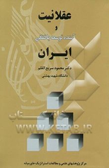 کتاب عقلانیت و آینده توسعه‌یافتگی ایران