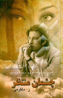 کتاب چشمان منتظر