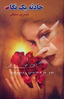 کتاب حادثه یک نگاه