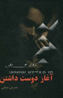 کتاب آغاز دوست‌داشتن