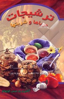 کتاب ترشیجات، مرباها و شربت‌ها
